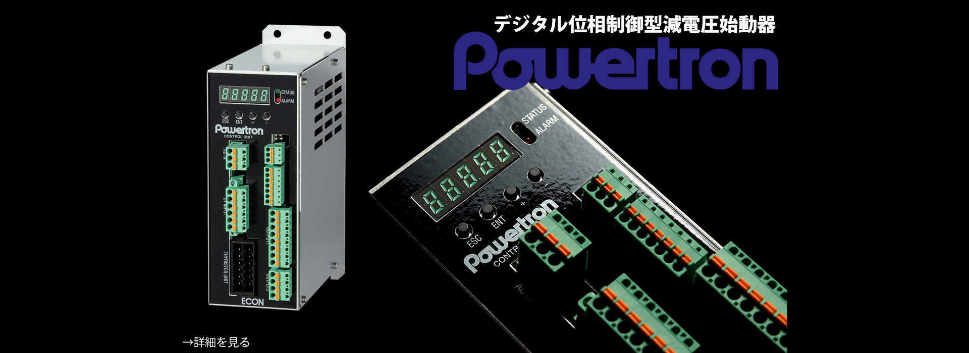 デジタル位相制御型減電圧始動器 POWERTRON