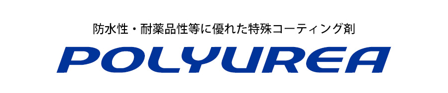 防水性・耐薬品性等に優れた特殊コーティング剤ポリウレア